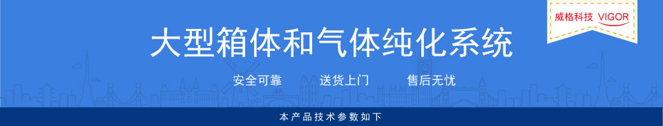 产品banner-大型箱体和气体纯化系统.jpg